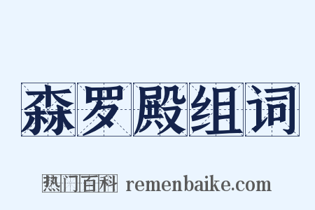 森罗殿组词是什么意思的图片